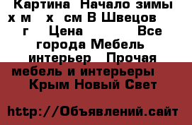 	 Картина “Начало зимы“х.м 50х60см В.Швецов 2011г. › Цена ­ 7 200 - Все города Мебель, интерьер » Прочая мебель и интерьеры   . Крым,Новый Свет